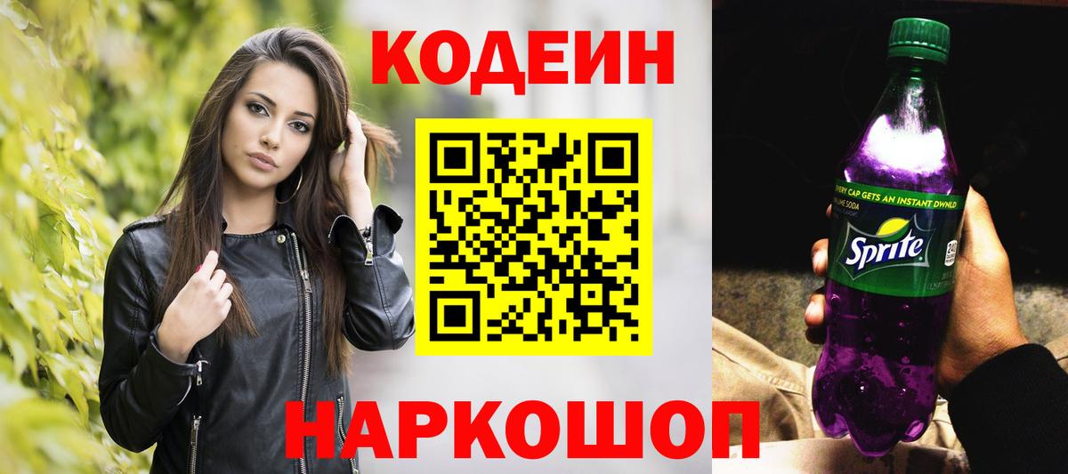 Codein Purple Drank  Кодеиновый сироп Lean Purple Drank  Торжок  Вход с VPN 